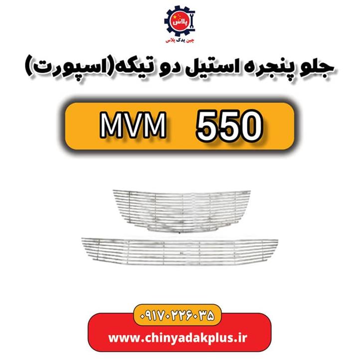 جلو پنجره استیل دو تیکه (اسپورت) ام وی ام 550